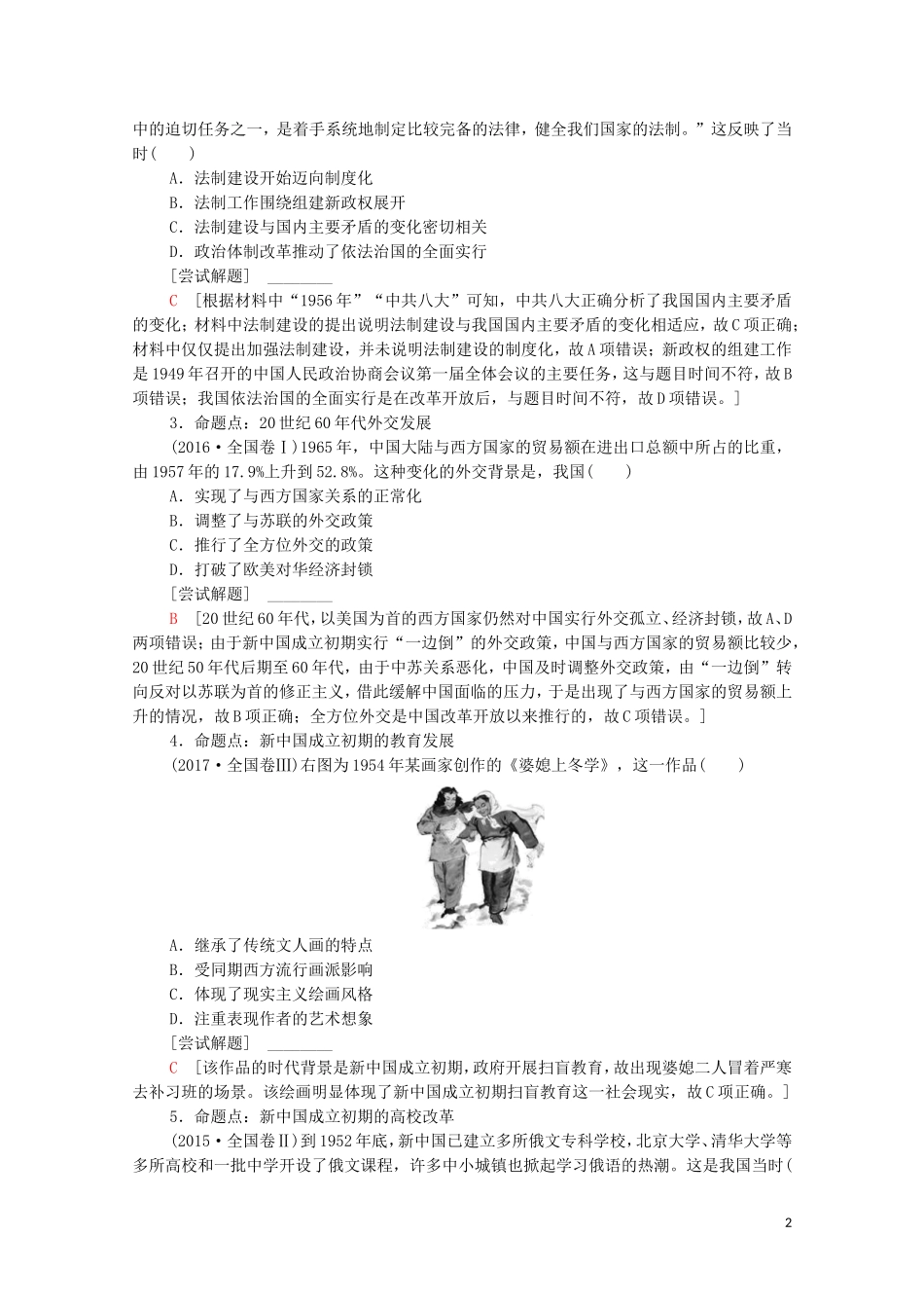 （通史版）高考历史二轮复习 第1部分 第2篇 中国近代史 第8讲 从新中国成立到改革开放前——社会主义建设在探索中曲折发展教师用书-人教版高三全册历史教案_第2页