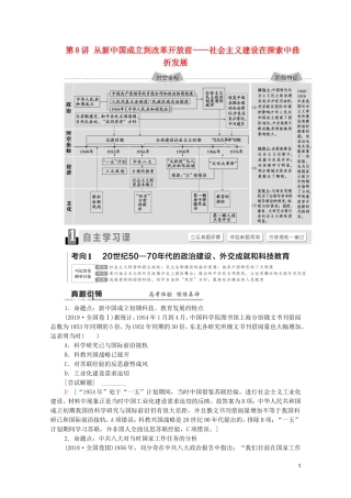 （通史版）高考历史二轮复习 第1部分 第2篇 中国近代史 第8讲 从新中国成立到改革开放前——社会主义建设在探索中曲折发展教师用书-人教版高三全册历史教案