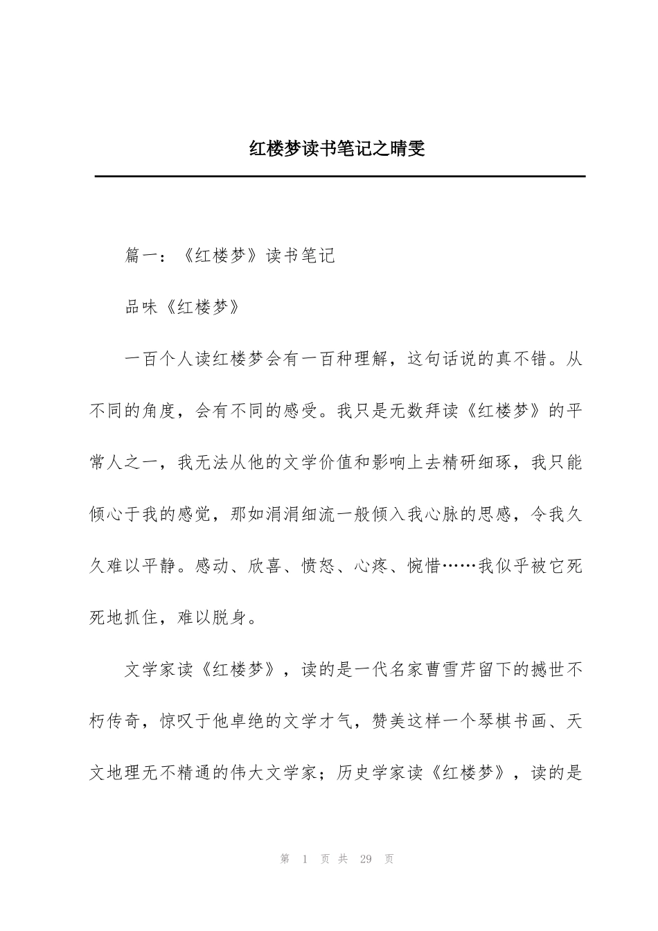 红楼梦读书笔记之晴雯_第1页