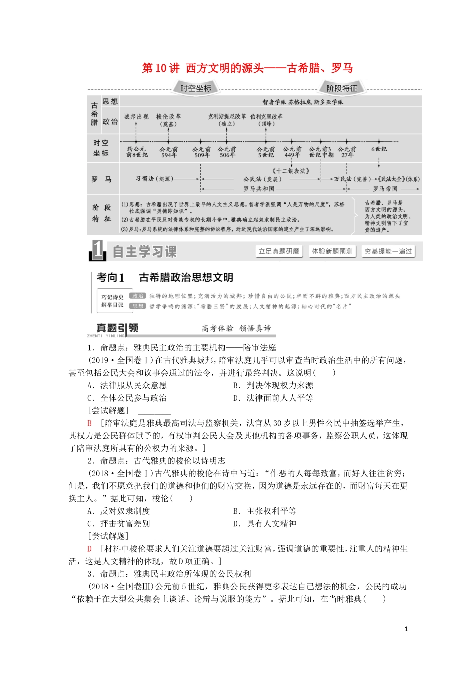 （通史版）高考历史二轮复习 第1部分 第3篇 世界史 第10讲 西方文明的源头——古希腊、罗马教师用书-人教版高三全册历史教案_第1页