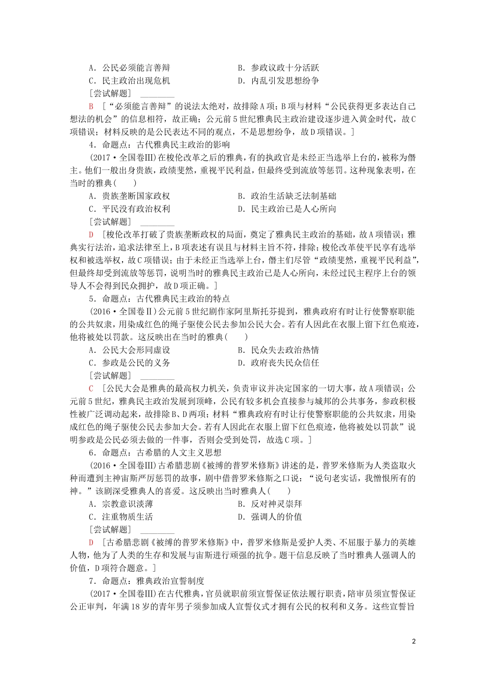 （通史版）高考历史二轮复习 第1部分 第3篇 世界史 第10讲 西方文明的源头——古希腊、罗马教师用书-人教版高三全册历史教案_第2页