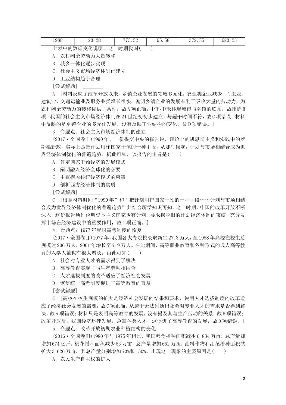 （通史版）高考历史二轮复习 第1部分 第2篇 中国近代史 第9讲 改革开放新时期——中国特色的现代化之路教师用书-人教版高三全册历史教案_第2页