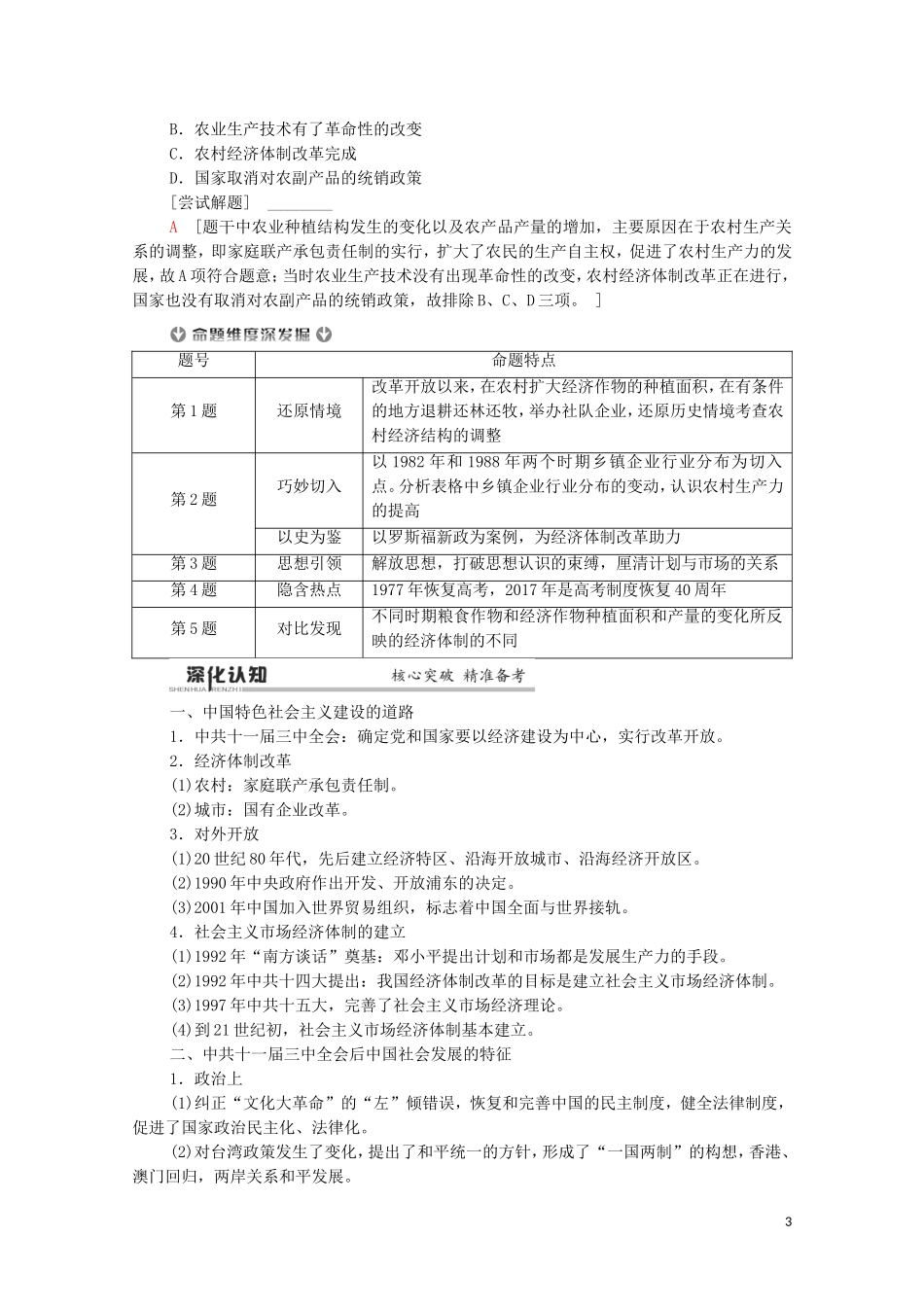 （通史版）高考历史二轮复习 第1部分 第2篇 中国近代史 第9讲 改革开放新时期——中国特色的现代化之路教师用书-人教版高三全册历史教案_第3页