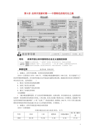 （通史版）高考历史二轮复习 第1部分 第2篇 中国近代史 第9讲 改革开放新时期——中国特色的现代化之路教师用书-人教版高三全册历史教案