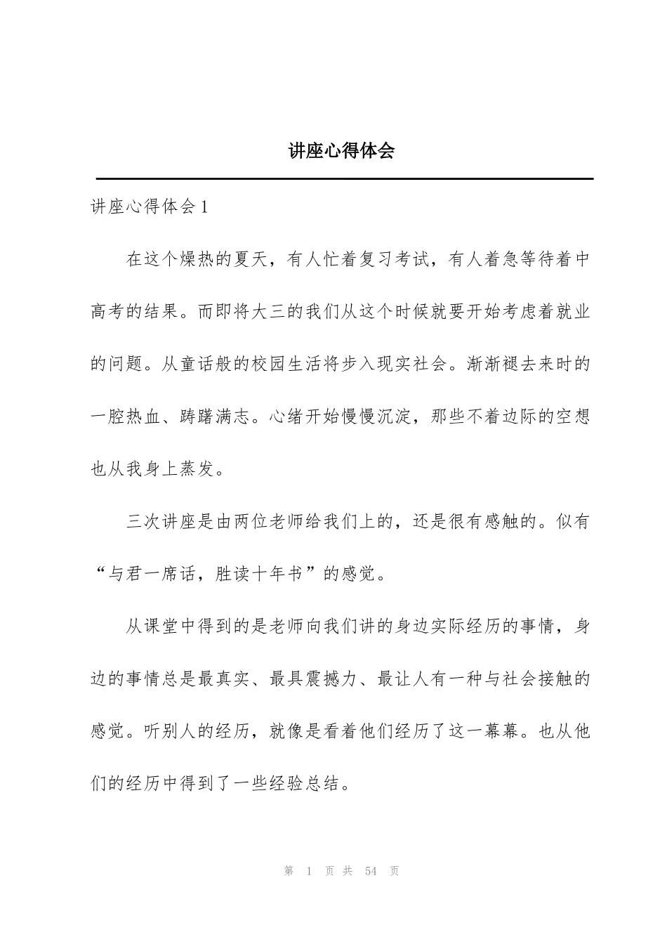 讲座心得体会_第1页