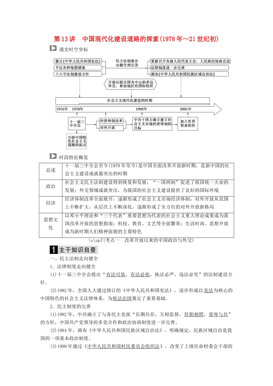 （通史版）高考历史二轮复习 板块三 现代文明时代的世界与中国 第13讲 中国现代化建设道路的探索（～21世纪初）教案-人教版高三全册历史教案_第1页