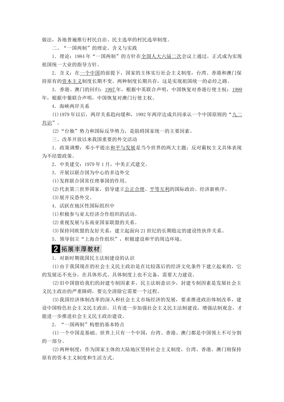 （通史版）高考历史二轮复习 板块三 现代文明时代的世界与中国 第13讲 中国现代化建设道路的探索（～21世纪初）教案-人教版高三全册历史教案_第2页