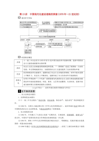（通史版）高考历史二轮复习 板块三 现代文明时代的世界与中国 第13讲 中国现代化建设道路的探索（～21世纪初）教案-人教版高三全册历史教案