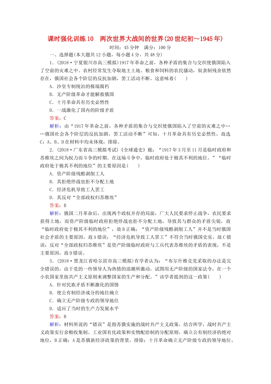 （通史版）高考历史二轮复习 板块三 现代文明时代的世界与中国 第10讲 两次世界大战间的世界（20世纪初～）教案-人教版高三全册历史教案_第1页