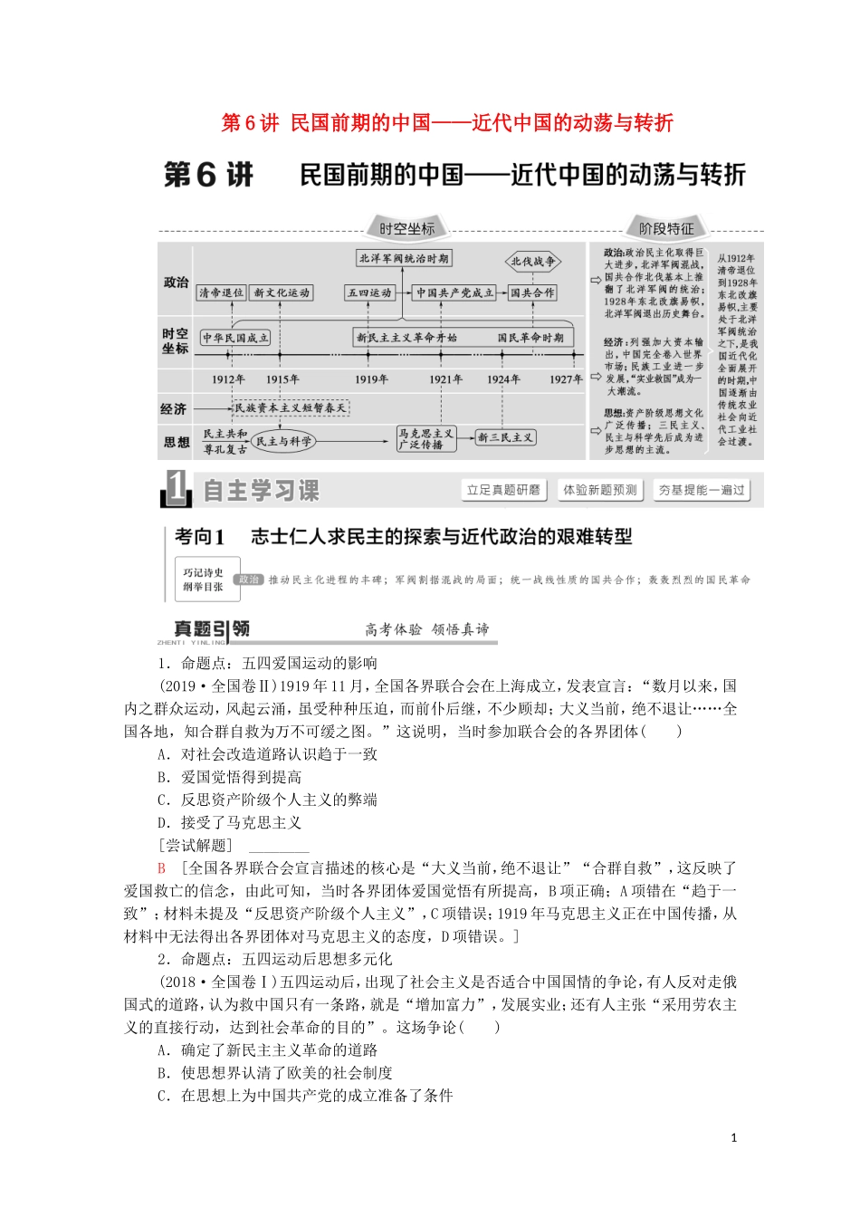 （通史版）高考历史二轮复习 第1部分 第2篇 中国近代史 第6讲 民国前期的中国——近代中国的动荡与转折教师用书-人教版高三全册历史教案_第1页