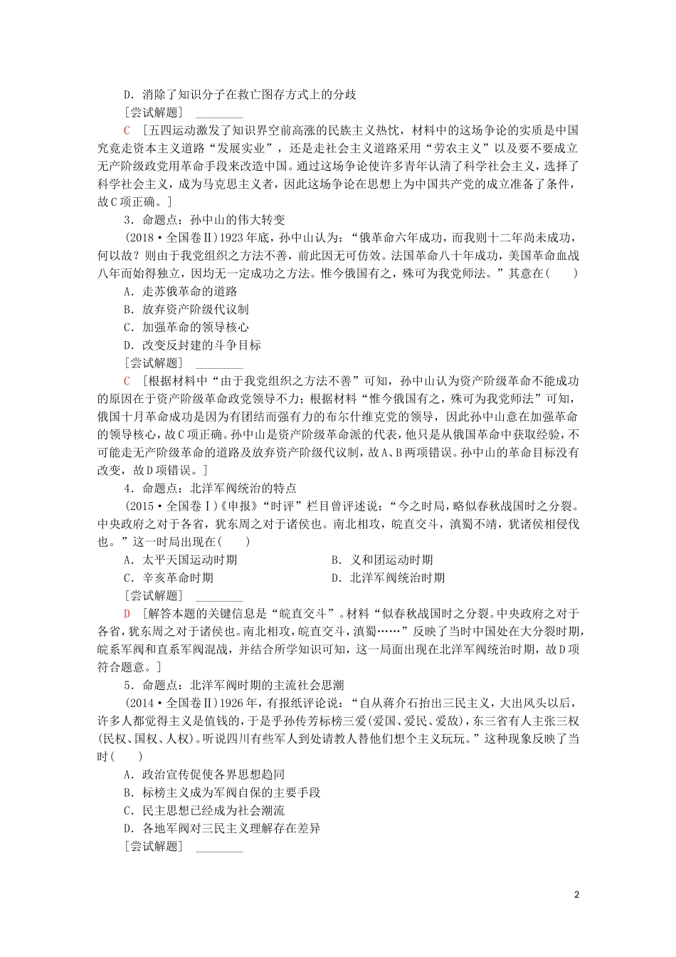 （通史版）高考历史二轮复习 第1部分 第2篇 中国近代史 第6讲 民国前期的中国——近代中国的动荡与转折教师用书-人教版高三全册历史教案_第2页