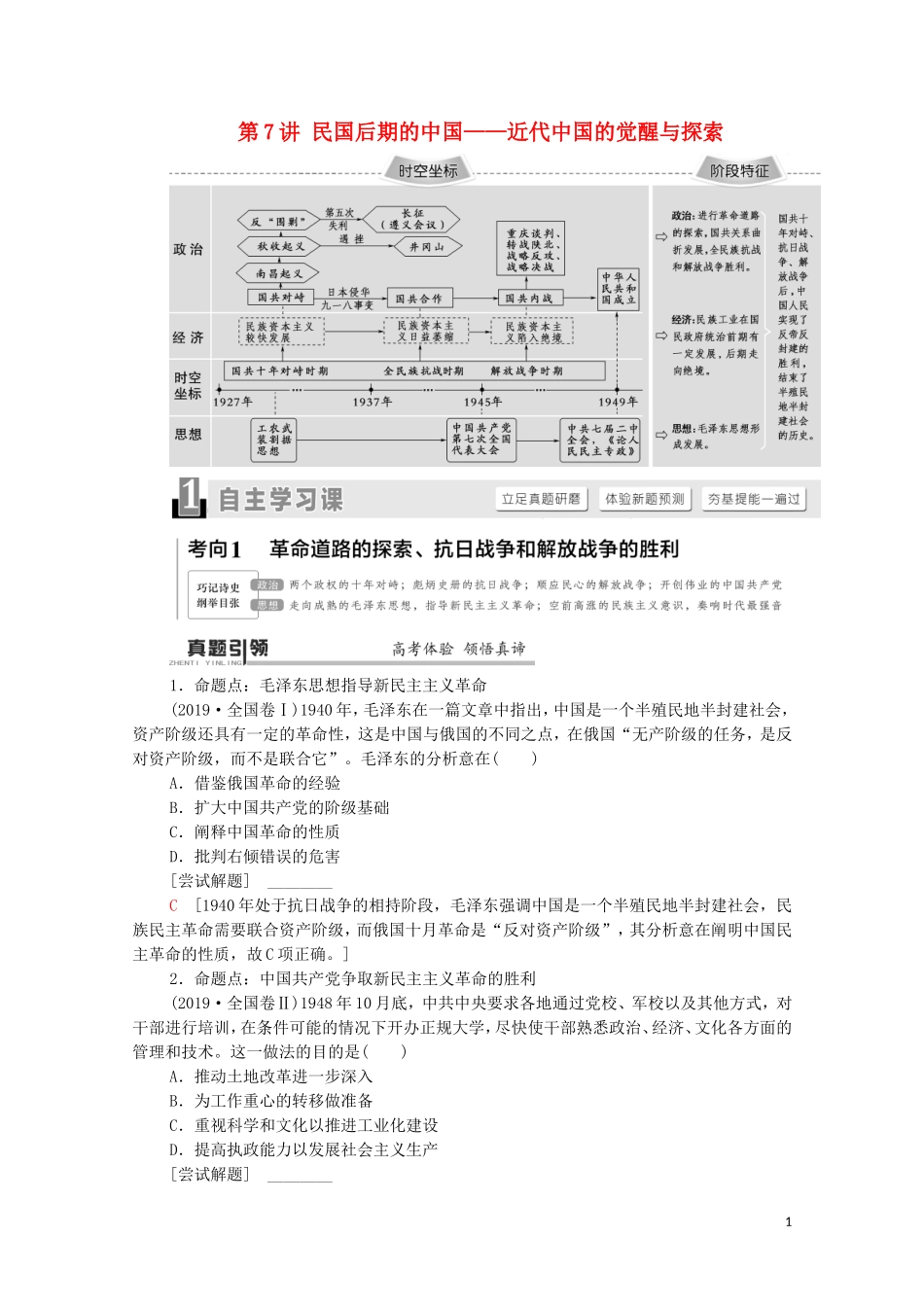 （通史版）高考历史二轮复习 第1部分 第2篇 中国近代史 第7讲 民国后期的中国——近代中国的觉醒与探索教师用书-人教版高三全册历史教案_第1页