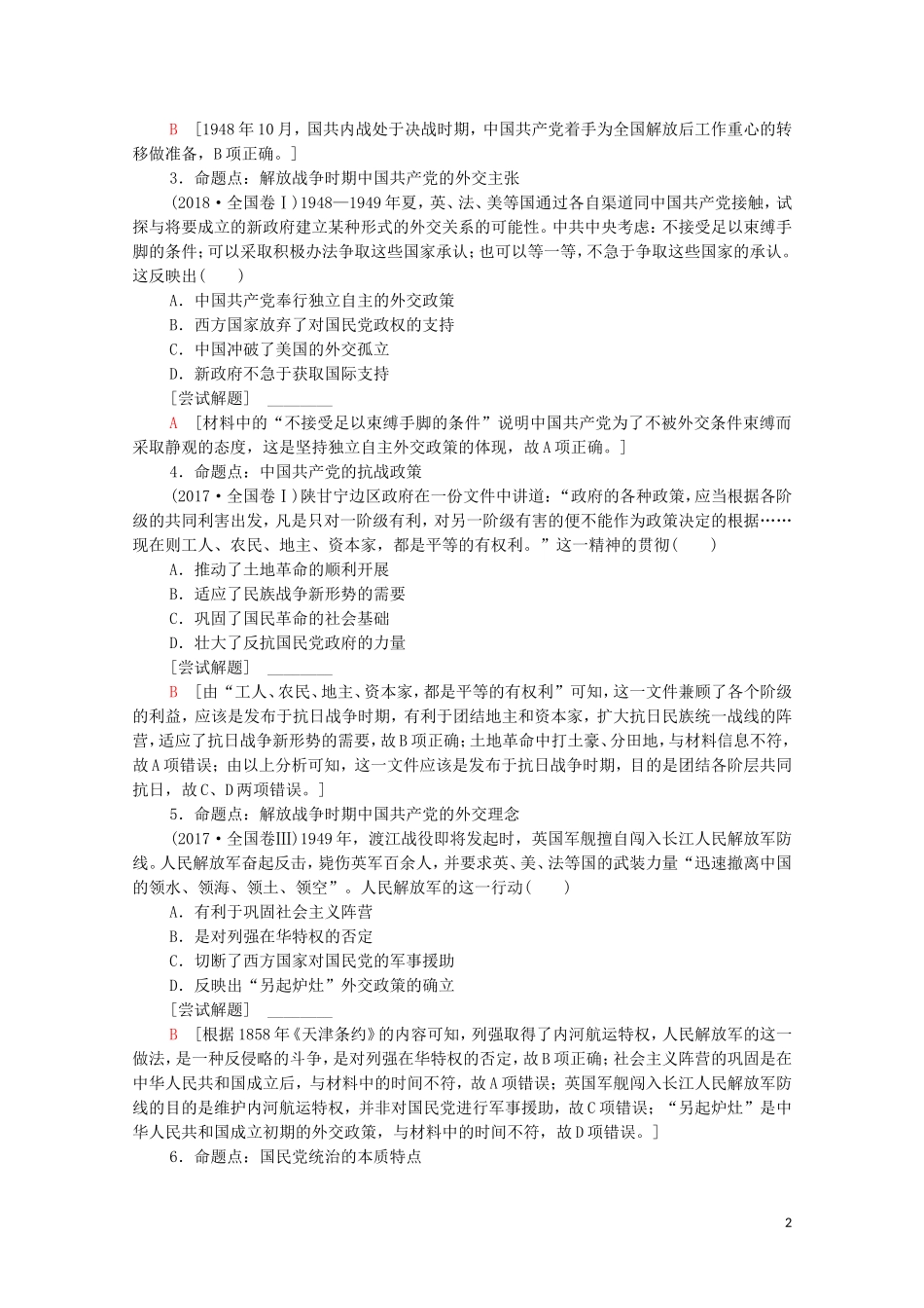 （通史版）高考历史二轮复习 第1部分 第2篇 中国近代史 第7讲 民国后期的中国——近代中国的觉醒与探索教师用书-人教版高三全册历史教案_第2页