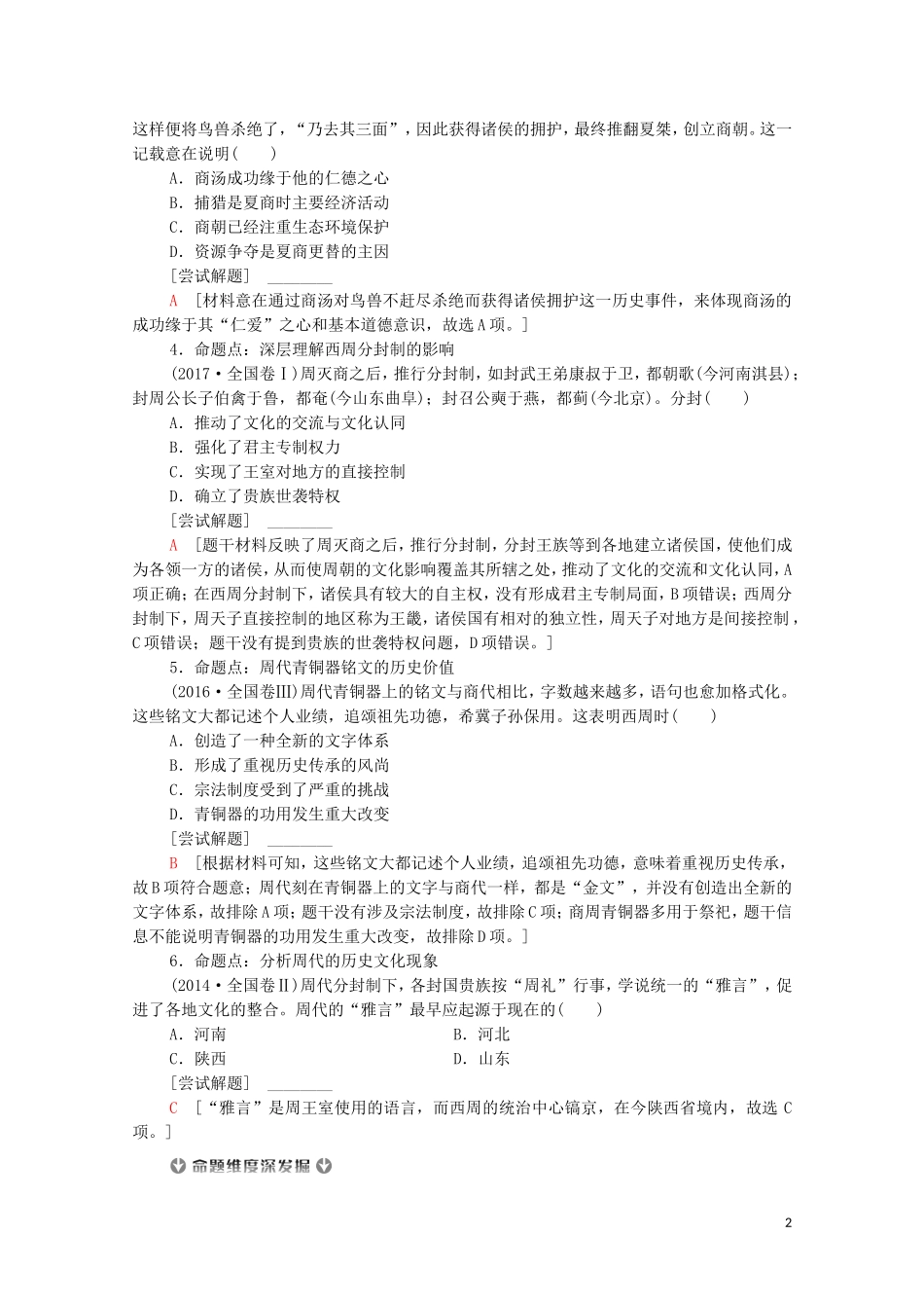 （通史版）高考历史二轮复习 第1部分 第1篇 中国古代史 第1讲 先秦时期——中国古代文明的奠基与勃兴教师用书-人教版高三全册历史教案_第2页