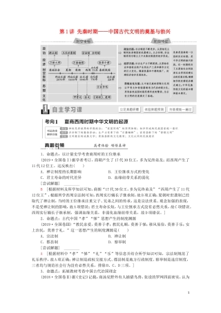 （通史版）高考历史二轮复习 第1部分 第1篇 中国古代史 第1讲 先秦时期——中国古代文明的奠基与勃兴教师用书-人教版高三全册历史教案