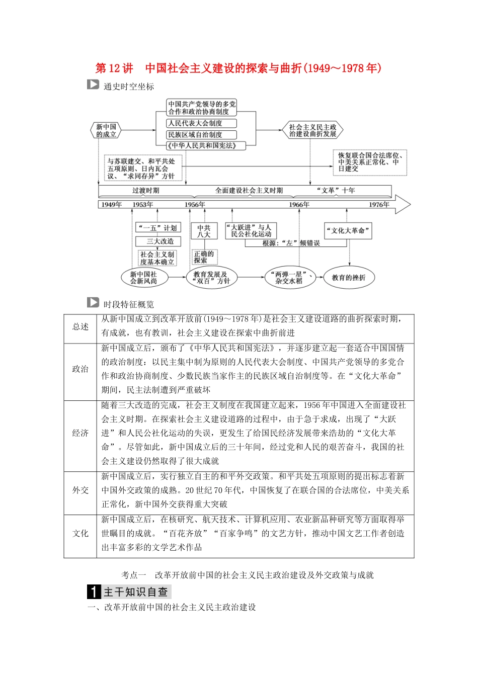 （通史版）高考历史二轮复习 板块三 现代文明时代的世界与中国 第12讲 中国社会主义建设的探索与曲折（～）教案-人教版高三全册历史教案_第1页