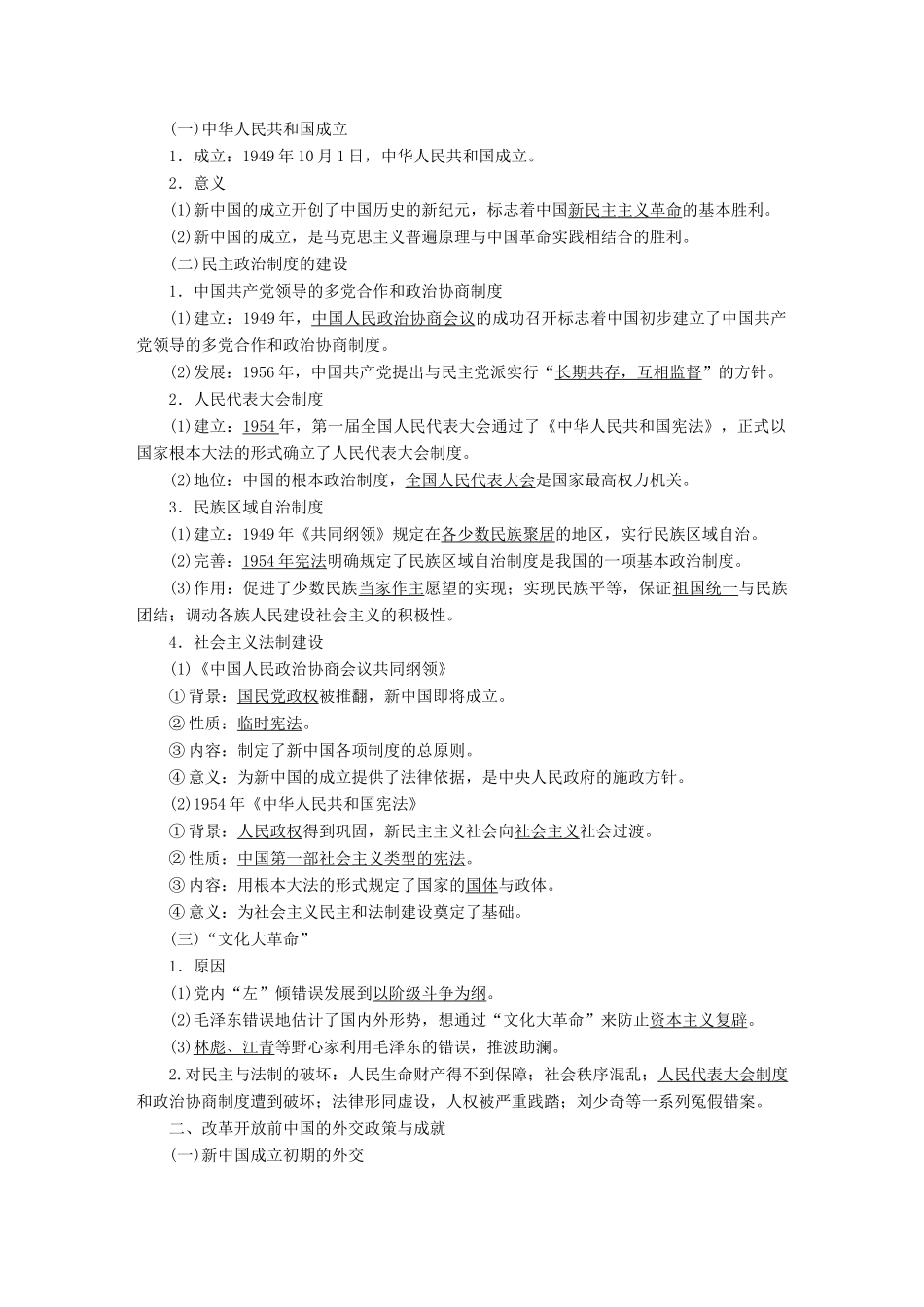 （通史版）高考历史二轮复习 板块三 现代文明时代的世界与中国 第12讲 中国社会主义建设的探索与曲折（～）教案-人教版高三全册历史教案_第2页