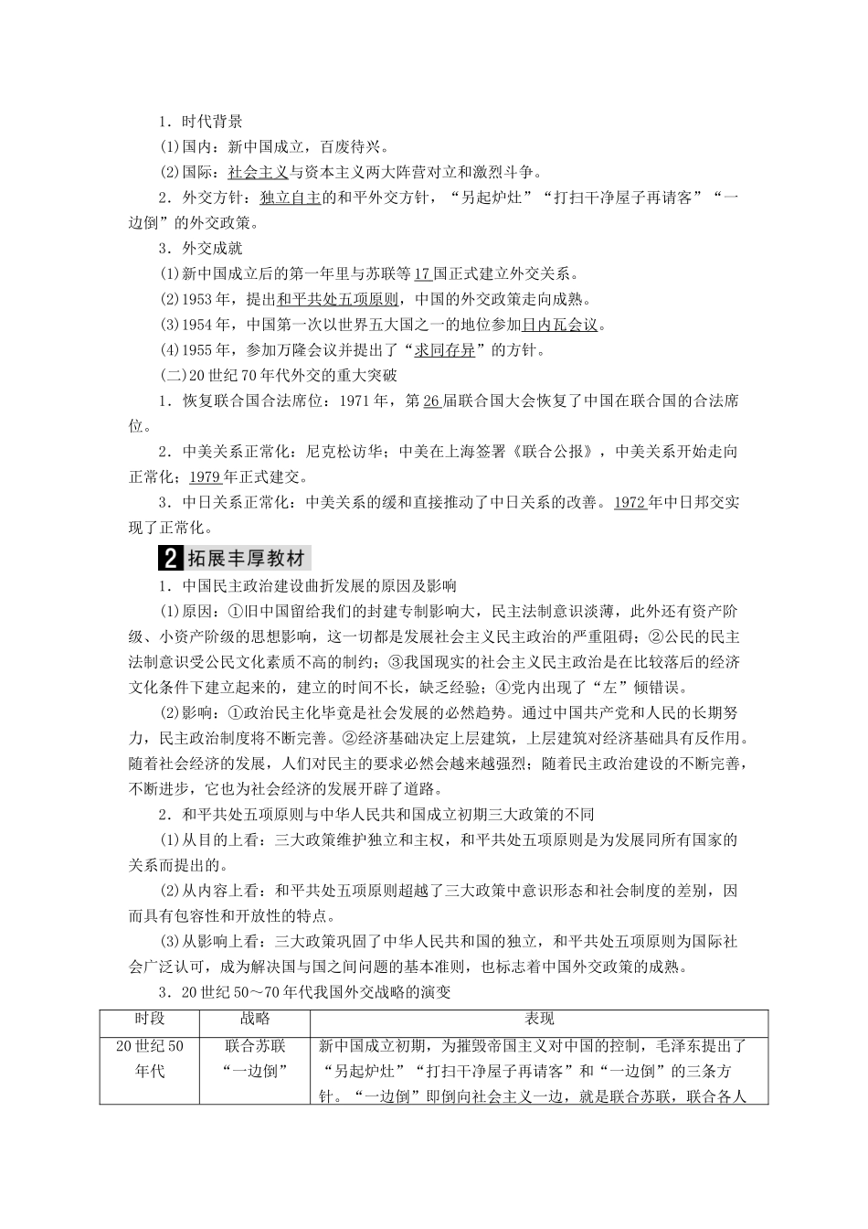 （通史版）高考历史二轮复习 板块三 现代文明时代的世界与中国 第12讲 中国社会主义建设的探索与曲折（～）教案-人教版高三全册历史教案_第3页