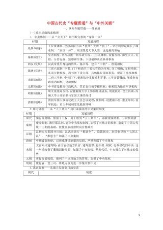 （通史版）高考历史二轮复习 第1部分 第1篇 中国古代史“专题贯通”与“中外关联”教师用书-人教版高三全册历史教案