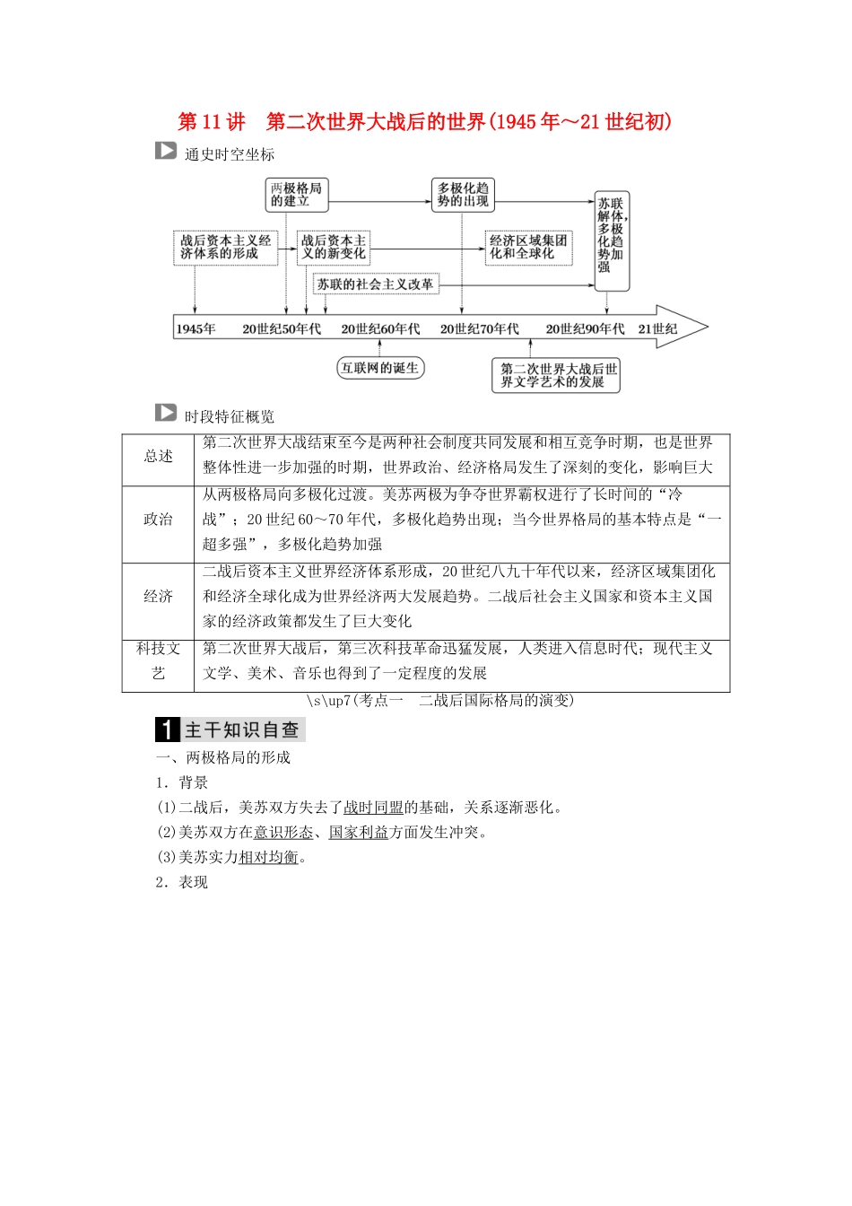 （通史版）高考历史二轮复习 板块三 现代文明时代的世界与中国 第11讲 第二次世界大战后的世界（～21世纪初）教案-人教版高三全册历史教案_第1页