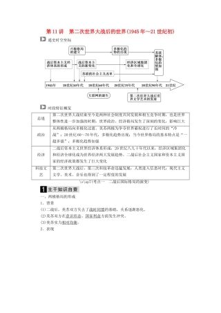 （通史版）高考历史二轮复习 板块三 现代文明时代的世界与中国 第11讲 第二次世界大战后的世界（～21世纪初）教案-人教版高三全册历史教案