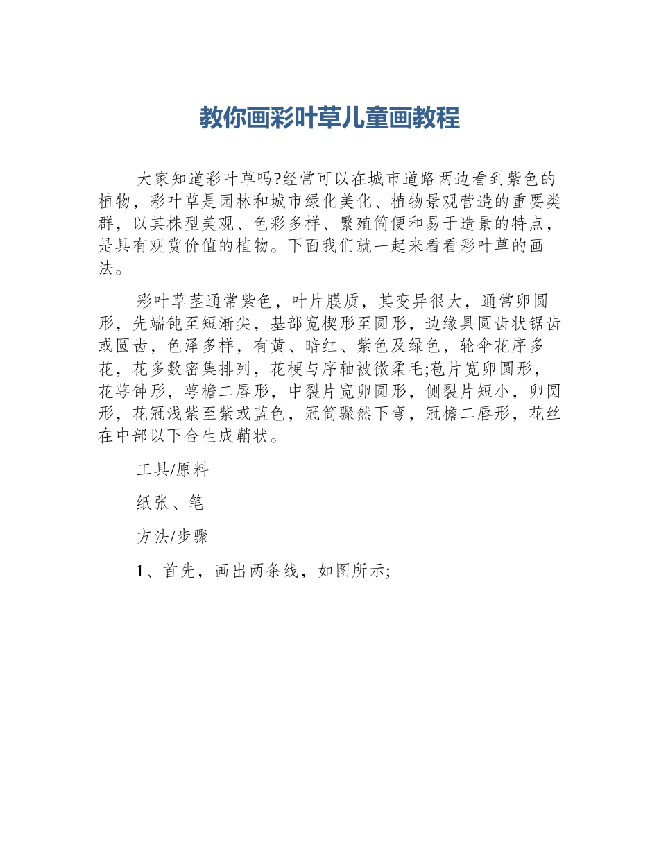 教你画彩叶草儿童画教程_第1页