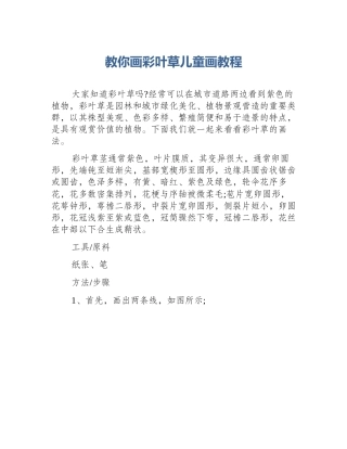 教你画彩叶草儿童画教程