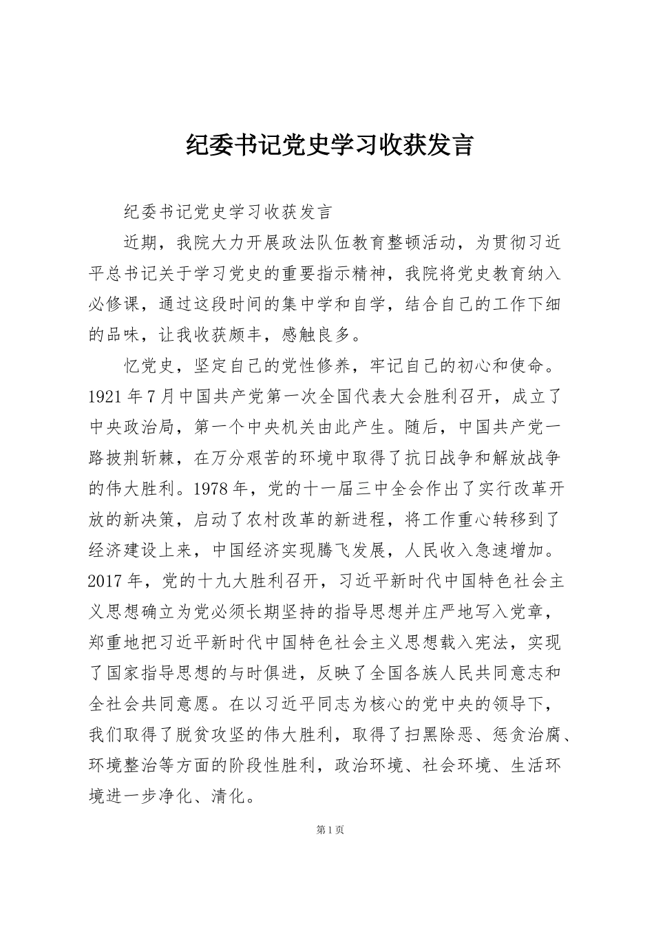 纪委书记党史学习收获发言_第1页