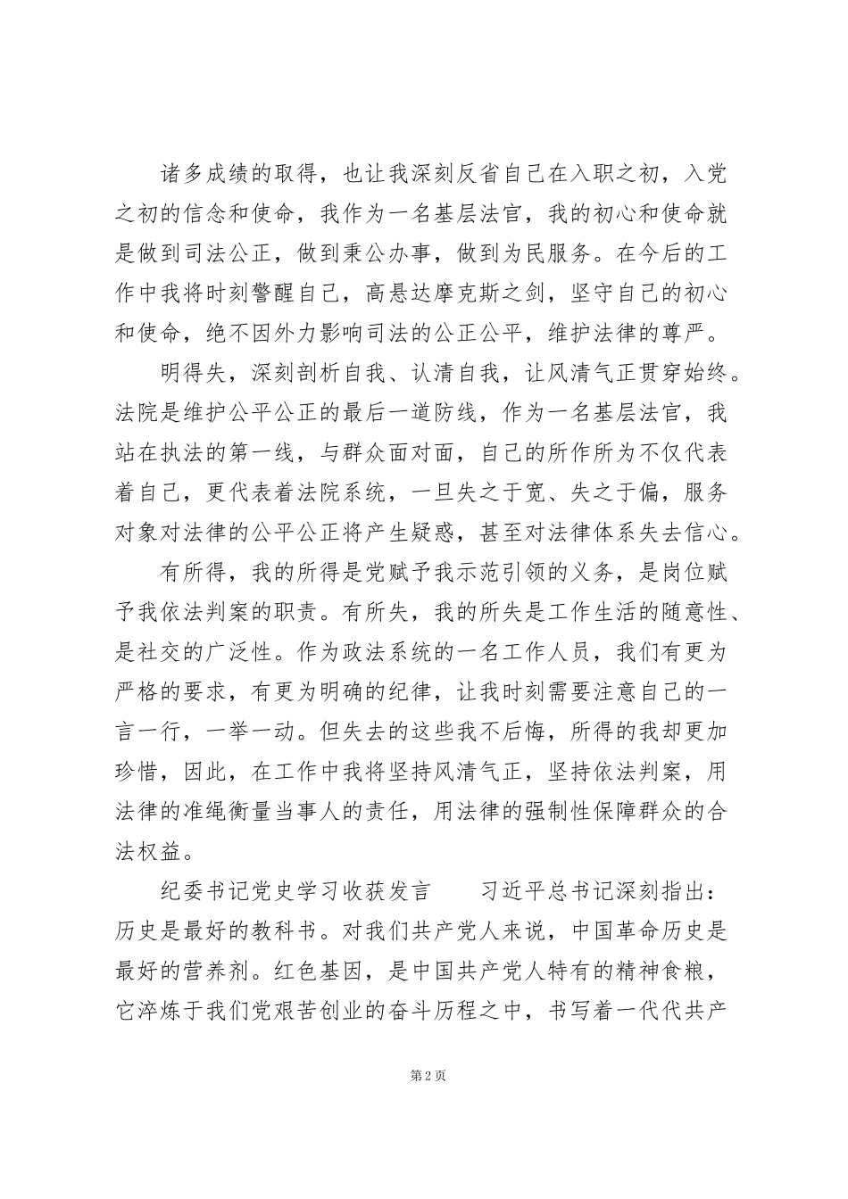 纪委书记党史学习收获发言_第2页