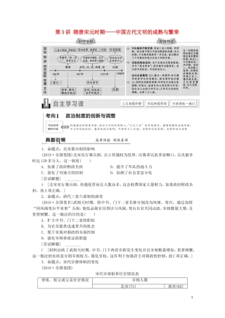 （通史版）高考历史二轮复习 第1部分 第1篇 中国古代史 第3讲 隋唐宋元时期——中国古代文明的成熟与繁荣教师用书-人教版高三全册历史教案