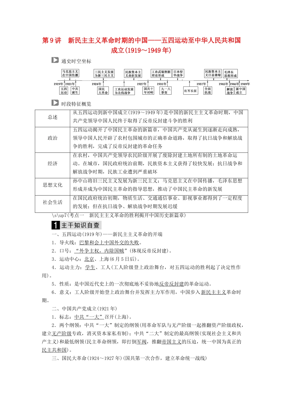 （通史版）高考历史二轮复习 板块二 工业文明时代的世界与中国 第9讲 新民主主义革命时期的中国——五四运动至中华人民共和国成立（～）教案-人教版高三全册历史教案_第1页