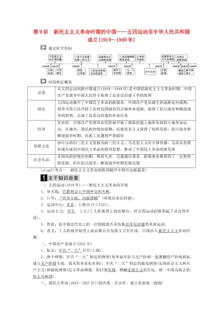 （通史版）高考历史二轮复习 板块二 工业文明时代的世界与中国 第9讲 新民主主义革命时期的中国——五四运动至中华人民共和国成立（～）教案-人教版高三全册历史教案