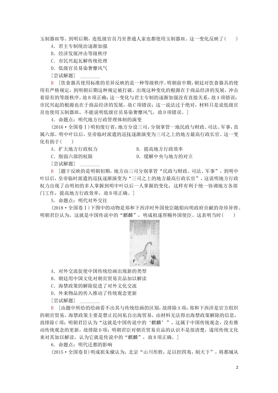 （通史版）高考历史二轮复习 第1部分 第1篇 中国古代史 第4讲 明、清前期——中国古代文明的辉煌与迟滞教师用书-人教版高三全册历史教案_第2页