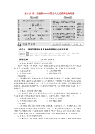 （通史版）高考历史二轮复习 第1部分 第1篇 中国古代史 第4讲 明、清前期——中国古代文明的辉煌与迟滞教师用书-人教版高三全册历史教案