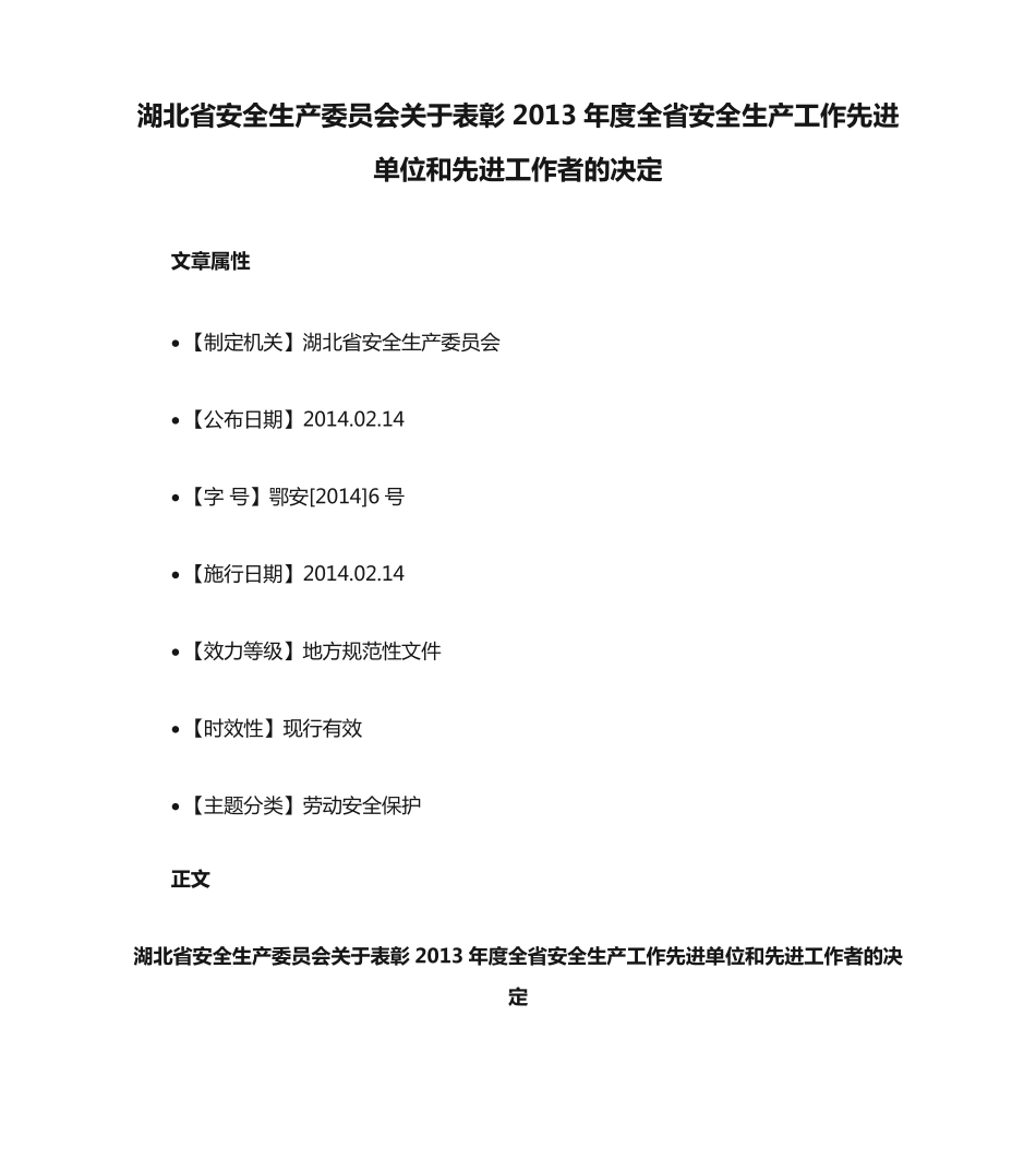 湖北省安全生产委员会关于表彰2013年度全省安全生产工作先进单位和先进精品_第1页