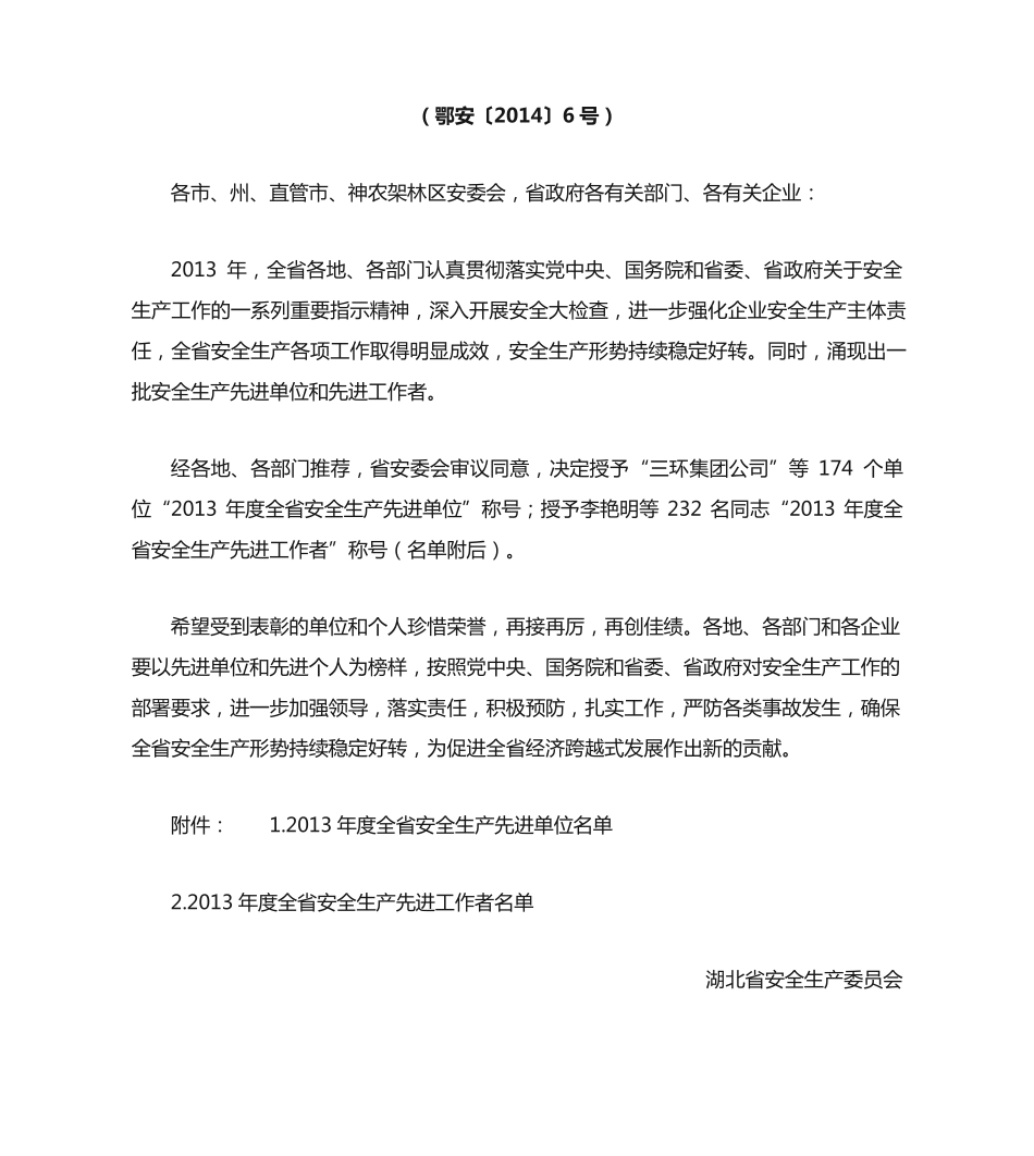 湖北省安全生产委员会关于表彰2013年度全省安全生产工作先进单位和先进精品_第2页