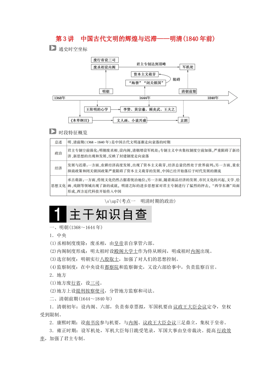 （通史版）高考历史二轮复习 板块一 农耕文明时代的中国与世界 第3讲 中国古代文明的辉煌与迟滞——明清（前）教案-人教版高三全册历史教案_第1页
