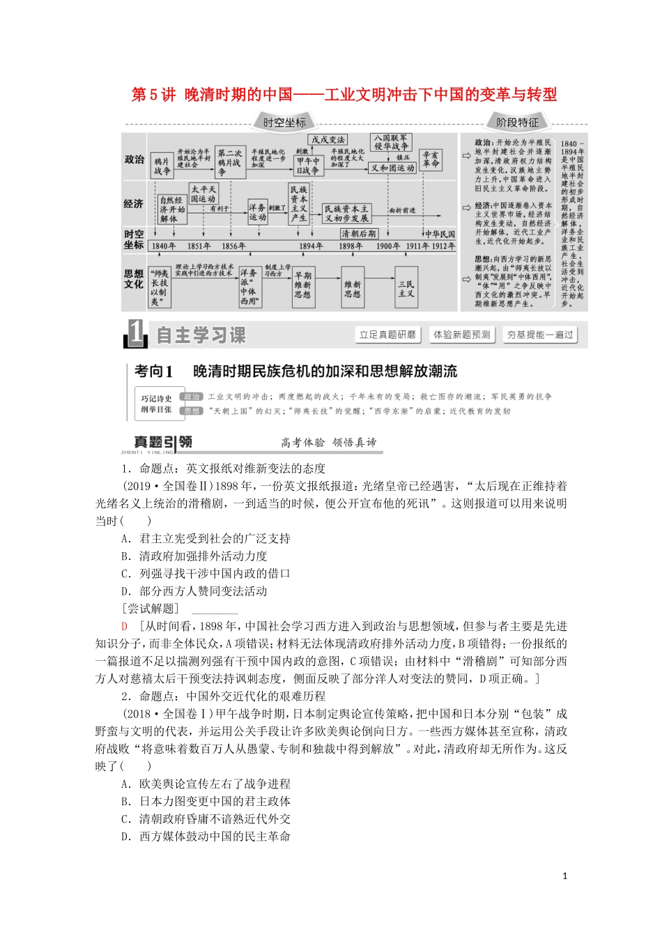 （通史版）高考历史二轮复习 第1部分 第2篇 中国近代史 第5讲 晚清时期的中国——工业文明冲击下中国的变革与转型教师用书-人教版高三全册历史教案_第1页