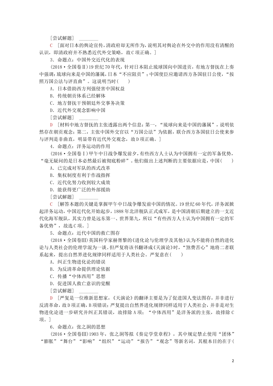 （通史版）高考历史二轮复习 第1部分 第2篇 中国近代史 第5讲 晚清时期的中国——工业文明冲击下中国的变革与转型教师用书-人教版高三全册历史教案_第2页