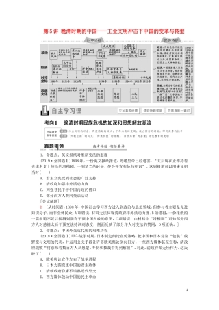 （通史版）高考历史二轮复习 第1部分 第2篇 中国近代史 第5讲 晚清时期的中国——工业文明冲击下中国的变革与转型教师用书-人教版高三全册历史教案