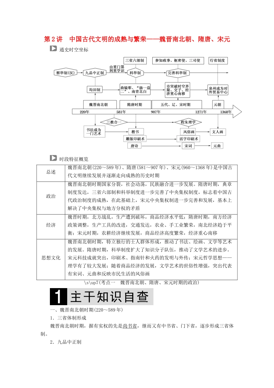 （通史版）高考历史二轮复习 板块一 农耕文明时代的中国与世界 第2讲 中国古代文明的成熟与繁荣——魏晋南北朝、隋唐、宋元教案-人教版高三全册历史教案_第1页