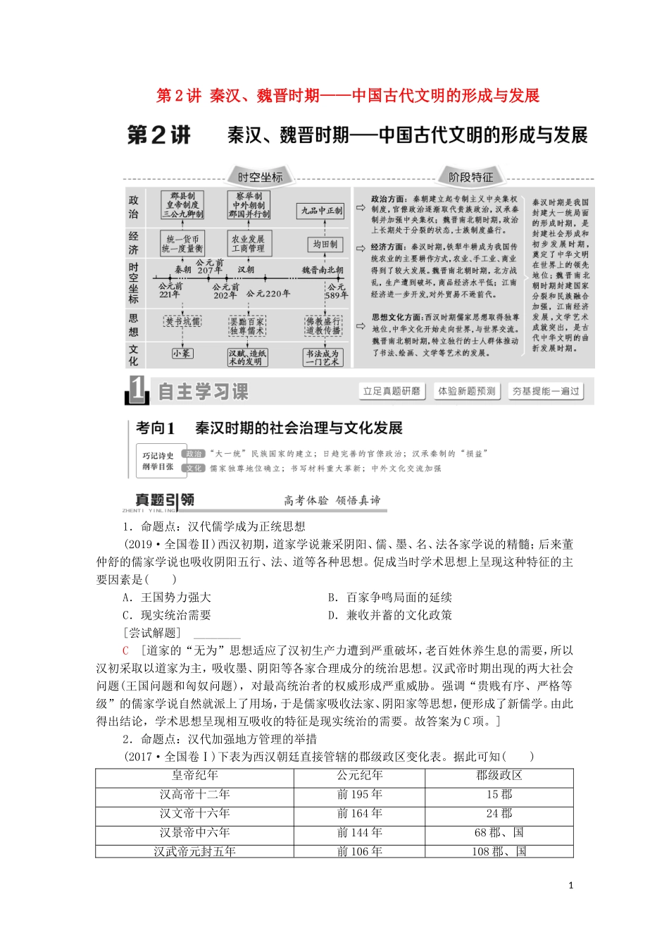 （通史版）高考历史二轮复习 第1部分 第1篇 中国古代史 第2讲 秦汉、魏晋时期——中国古代文明的形成与发展教师用书-人教版高三全册历史教案_第1页
