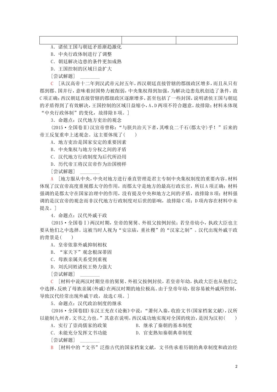 （通史版）高考历史二轮复习 第1部分 第1篇 中国古代史 第2讲 秦汉、魏晋时期——中国古代文明的形成与发展教师用书-人教版高三全册历史教案_第2页