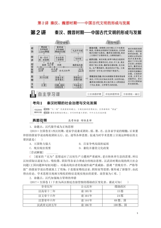 （通史版）高考历史二轮复习 第1部分 第1篇 中国古代史 第2讲 秦汉、魏晋时期——中国古代文明的形成与发展教师用书-人教版高三全册历史教案