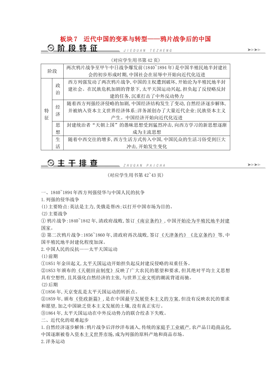 （通史版）高考历史二轮复习 板块7 近代中国的变革与转型教案-人教版高三全册历史教案_第1页