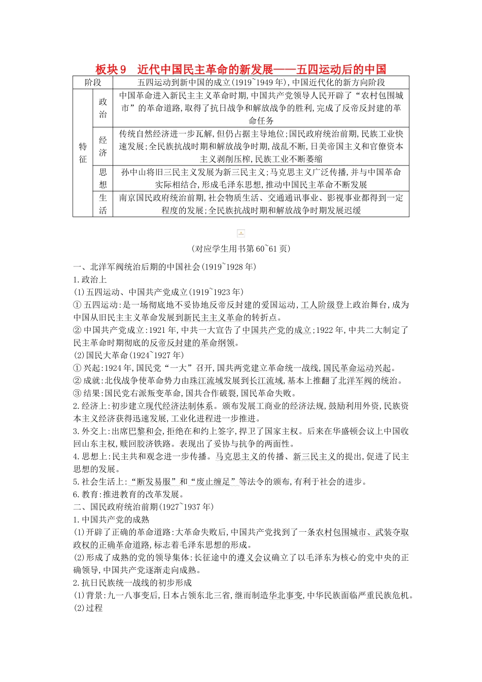 （通史版）高考历史二轮复习 板块9 近代中国民主革命的新发展教案-人教版高三全册历史教案_第1页
