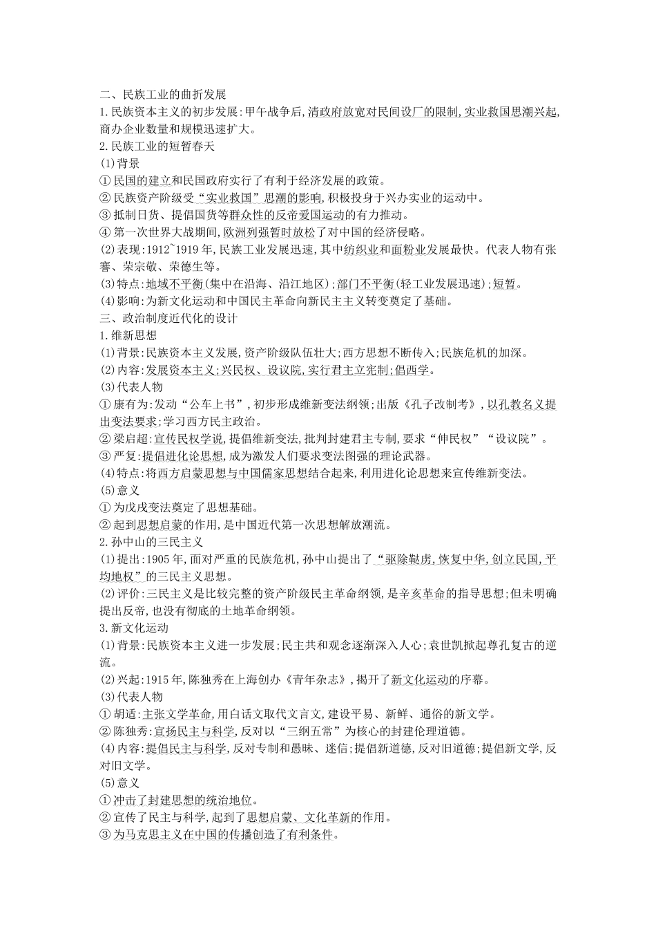 （通史版）高考历史二轮复习 板块8 近代中国的觉醒与探索教案-人教版高三全册历史教案_第2页