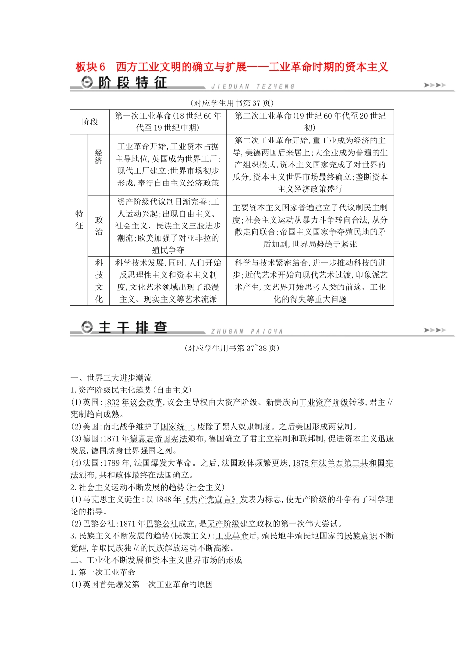 （通史版）高考历史二轮复习 板块6 西方工业文明的确立与扩展教案-人教版高三全册历史教案_第1页