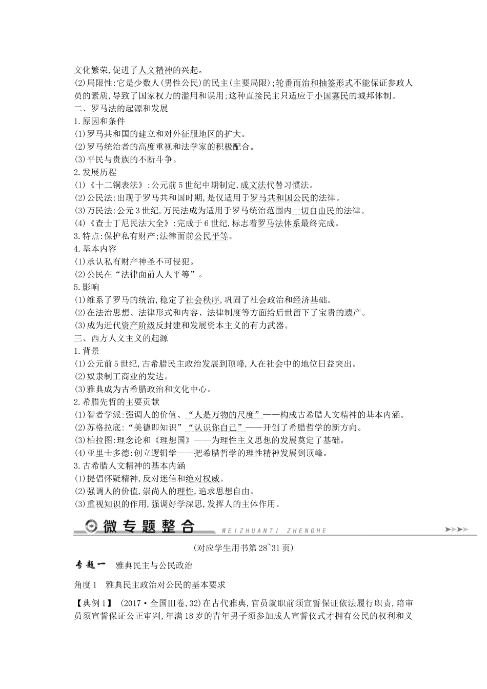 （通史版）高考历史二轮复习 板块4 西方文明的源头——古代希腊、罗马教案-人教版高三全册历史教案_第2页