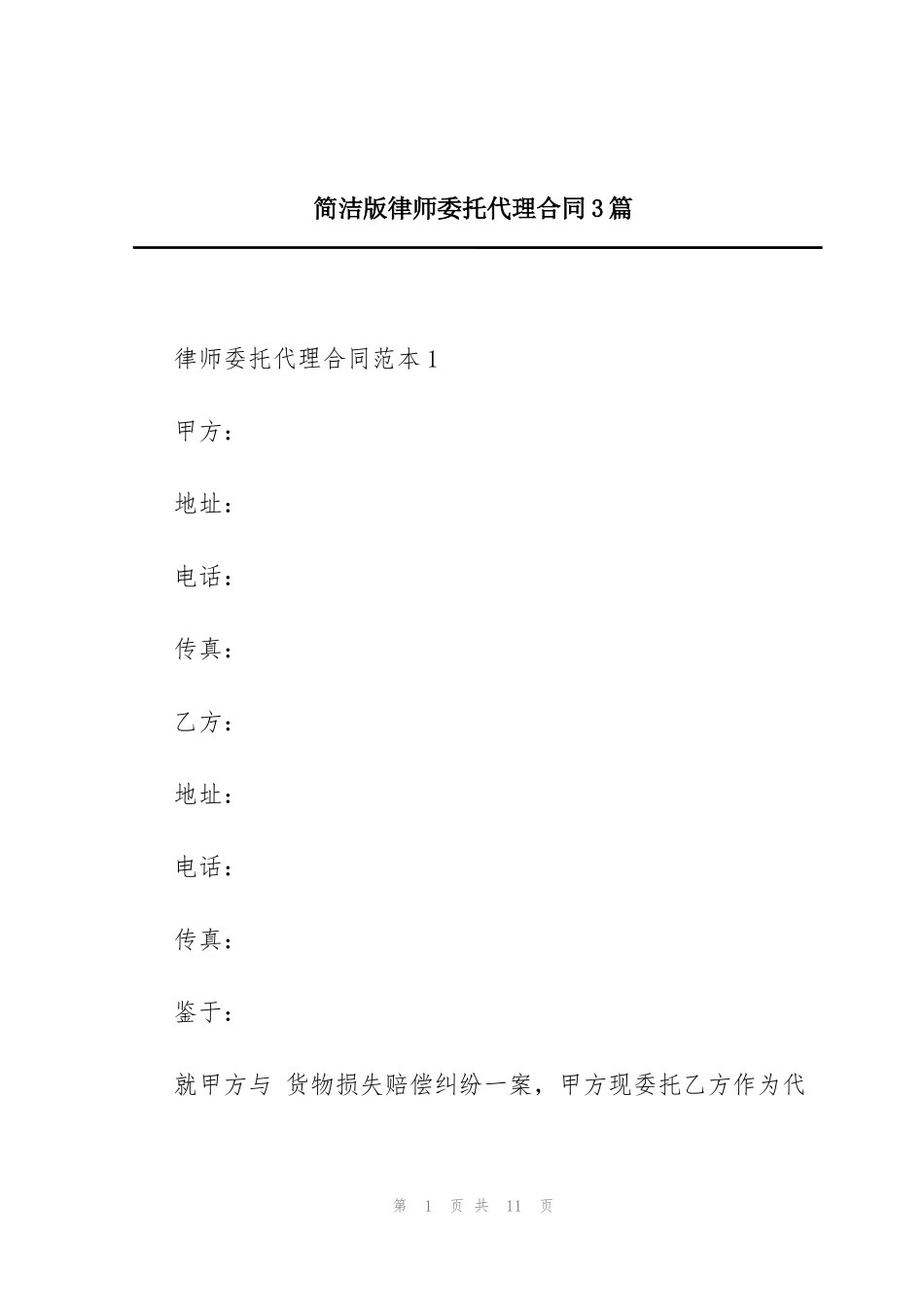 简洁版律师委托代理合同3篇_第1页